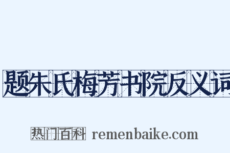 题朱氏梅芳书院反义词是什么意思的图片